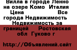 Вилла в городе Ленно на озере Комо (Италия) › Цена ­ 104 385 000 - Все города Недвижимость » Недвижимость за границей   . Ростовская обл.,Гуково г.